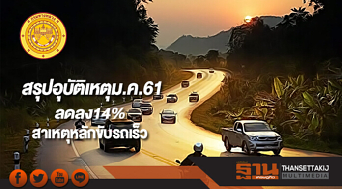 ทางหลวงสรุปอุบัติเหตุม.ค.61ลดลง14%สาเหตุหลักขับรถเร็ว ทางหลวงสรุปอุบัติเหตุม.ค.61ลดลง14%สาเหตุหลักขับรถเร็ว