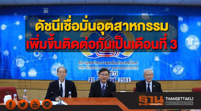 ดัชนีเชื่อมั่นภาคอุตสาหกรรมเพิ่มขึ้นติดต่อกันเป็นเดือนที่ 3 ดัชนีเชื่อมั่นภาคอุตสาหกรรมเพิ่มขึ้นติดต่อกันเป็นเดือนที่ 3