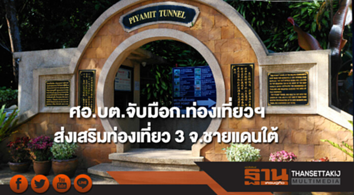 ศอ.บต.จับมือกระทรวงท่องเที่ยวฯ ส่งเสริมการท่องเที่ยวพื้นที่ 3 จังหวัดชายแดนใต้ ศอ.บต.จับมือกระทรวงท่องเที่ยวฯ ส่งเสริมการท่องเที่ยวพื้นที่ 3 จังหวัดชายแดนใต้