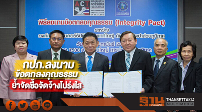 กปภ.ลงนามข้อตกลงคุณธรรมย้ำกระบวนการจัดซื้อจัดจ้างโปร่งใส กปภ.ลงนามข้อตกลงคุณธรรมย้ำกระบวนการจัดซื้อจัดจ้างโปร่งใส