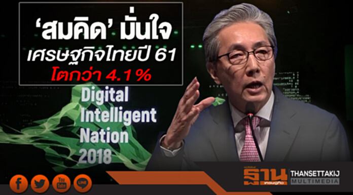 'สมคิด' มั่นใจเศรษฐกิจไทยปี 61โตกว่า 4.1% 'สมคิด' มั่นใจเศรษฐกิจไทยปี 61โตกว่า 4.1%