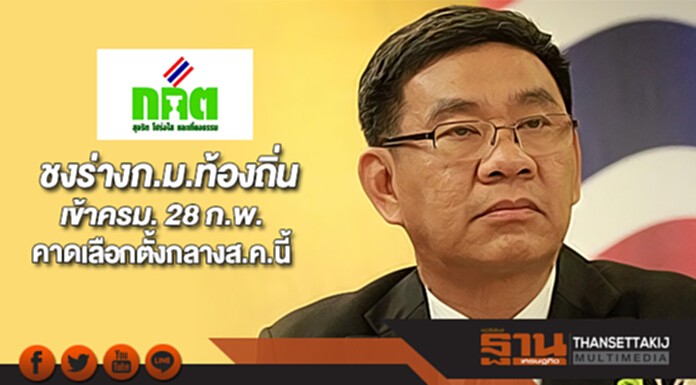 กกต.ชงร่างก.ม.ท้องถิ่นเข้าครม. 28 ก.พ.คาดเลือกตั้งกลางส.ค.นี้ กกต.ชงร่างก.ม.ท้องถิ่นเข้าครม. 28 ก.พ.คาดเลือกตั้งกลางส.ค.นี้