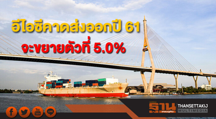 อีไอซีคาดมูลค่าการส่งออกปี 2561 จะขยายตัวที่ 5.0% อีไอซีคาดมูลค่าการส่งออกปี 2561 จะขยายตัวที่ 5.0%