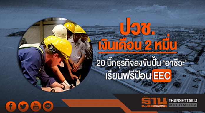 ปวช. เงินเดือน 2 หมื่น! 20 บิ๊กธุรกิจลงขันปั้น 'อาชีวะ' เรียนฟรีป้อน EEC ปวช. เงินเดือน 2 หมื่น! 20 บิ๊กธุรกิจลงขันปั้น 'อาชีวะ' เรียนฟรีป้อน EEC