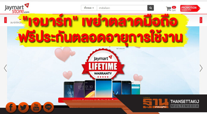 "เจมาร์ท"เขย่าตลาดมือถือ ฟรีประกันตลอดอายุการใช้งาน "เจมาร์ท"เขย่าตลาดมือถือ ฟรีประกันตลอดอายุการใช้งาน