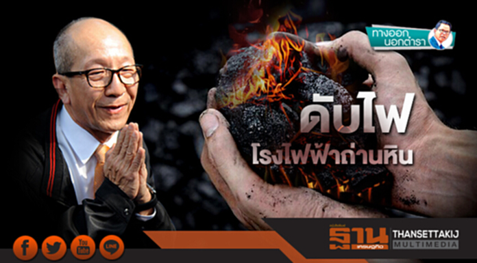 ทางออกนอกตำรา : ดับไฟโรงไฟฟ้าถ่านหิน ทางออกนอกตำรา : ดับไฟโรงไฟฟ้าถ่านหิน