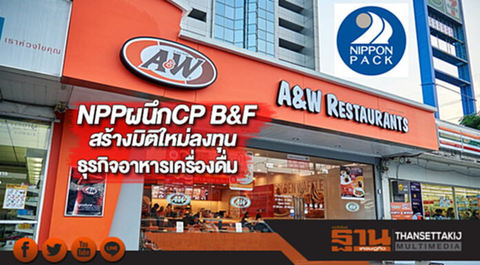NPPผนึกCP B&Fสร้างมิติใหม่ลงทุนธุรกิจอาหารเครื่องดื่ม NPPผนึกCP B&Fสร้างมิติใหม่ลงทุนธุรกิจอาหารเครื่องดื่ม