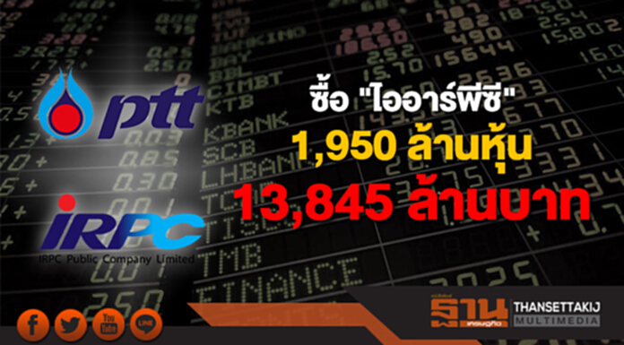 "ปตท." แจงซื้อหุ้น "ไออาร์พีซี" จากออมสิน1,950 ล้านหุ้น หุ้นละ 7.10 บาท รวมมูลค่า 13,845 ล้านบาท "ปตท." แจงซื้อหุ้น "ไออาร์พีซี" จากออมสิน1,950 ล้านหุ้น หุ้นละ 7.10 บาท รวมมูลค่า 13,845 ล้านบาท