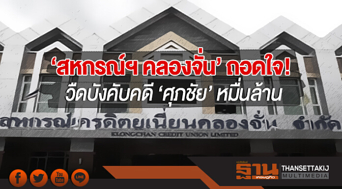 'สหกรณ์ฯ คลองจั่น' ถอดใจ! วืดบังคับคดี 'ศุภชัย' หมื่นล้าน 'สหกรณ์ฯ คลองจั่น' ถอดใจ! วืดบังคับคดี 'ศุภชัย' หมื่นล้าน