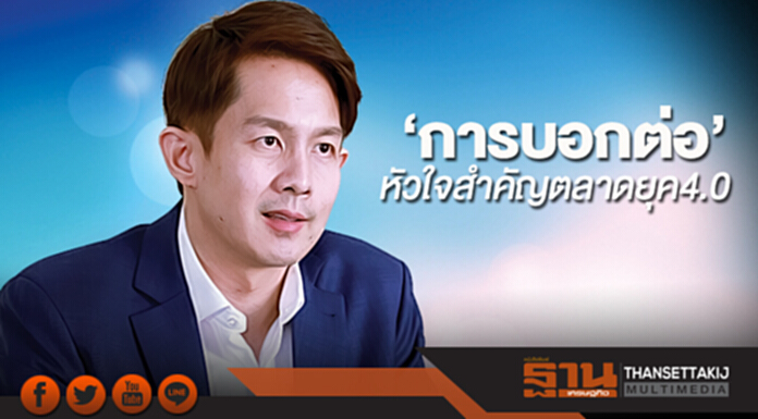 ‘การบอกต่อ’ หัวใจสำคัญตลาดยุค4.0 กูรูแนะรักษาฐานลูกค้าเดิมเหมือนได้2เด้ง ‘การบอกต่อ’ หัวใจสำคัญตลาดยุค4.0 กูรูแนะรักษาฐานลูกค้าเดิมเหมือนได้2เด้ง