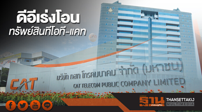 ดีอีเร่งโอนทรัพย์สินทีโอที-แคท ขีดเส้นแล้วเสร็จ31มีนาคม-สหภาพฯขู่บุกทำเนียบต้าน ดีอีเร่งโอนทรัพย์สินทีโอที-แคท ขีดเส้นแล้วเสร็จ31มีนาคม-สหภาพฯขู่บุกทำเนียบต้าน