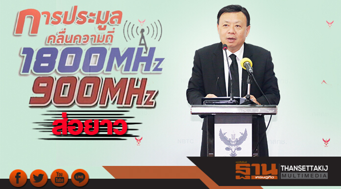 ประมูลคลื่น900/1800ส่อยาว ‘บอร์ดกสทช.’รอมติกฤษฎีกา