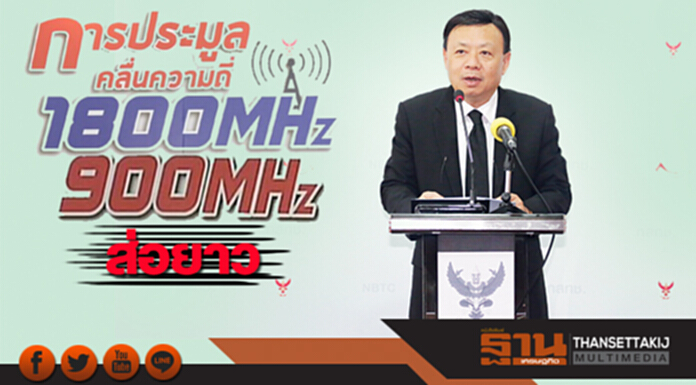 ประมูลคลื่น900/1800ส่อยาว ‘บอร์ดกสทช.’รอมติกฤษฎีกา ประมูลคลื่น900/1800ส่อยาว ‘บอร์ดกสทช.’รอมติกฤษฎีกา