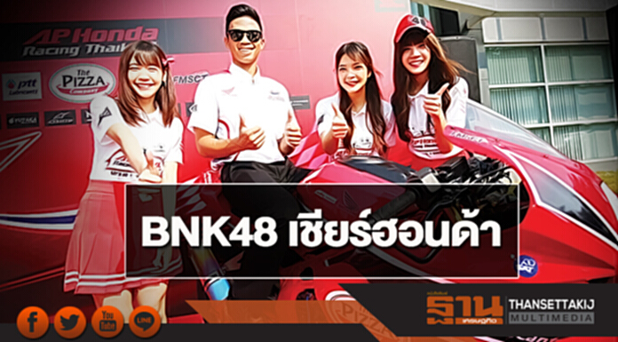 BNK48 เชียร์ฮอนด้า BNK48 เชียร์ฮอนด้า