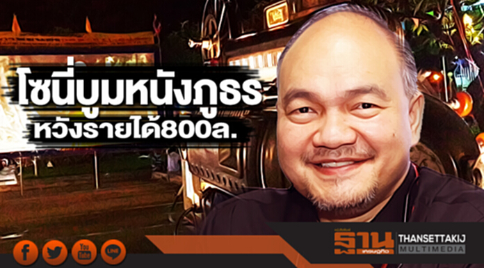 โซนี่บูมหนังภูธร หวังรายได้800ล. โซนี่บูมหนังภูธร หวังรายได้800ล.