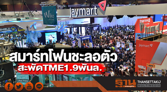 สมาร์ทโฟนชะลอตัว สะพัดTME1.9พันล. สมาร์ทโฟนชะลอตัว สะพัดTME1.9พันล.