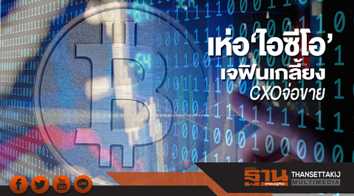 เห่อ‘ไอซีโอ’ เจฟินเกลี้ยง CXOจ่อขาย เห่อ‘ไอซีโอ’ เจฟินเกลี้ยง CXOจ่อขาย