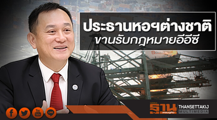 ประธานหอฯต่างชาติ ขานรับกฎหมายอีอีซี ประธานหอฯต่างชาติ ขานรับกฎหมายอีอีซี