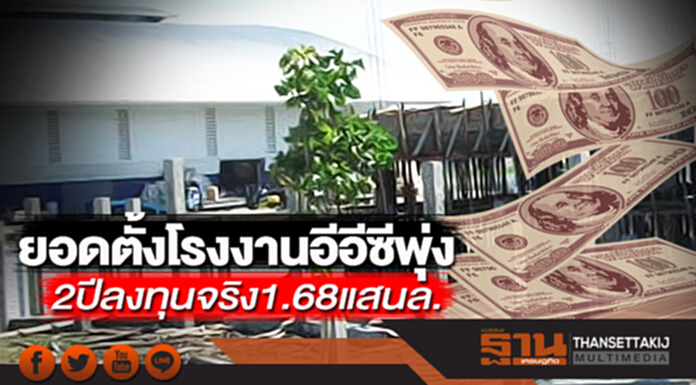 ยอดตั้งโรงงานอีอีซีพุ่ง 2ปีลงทุนจริง1.68แสนล. ยอดตั้งโรงงานอีอีซีพุ่ง 2ปีลงทุนจริง1.68แสนล.
