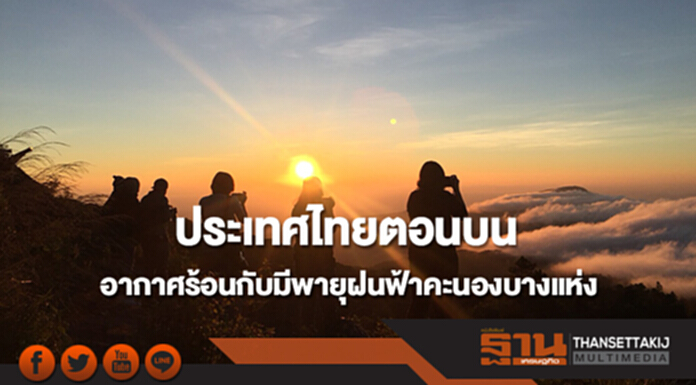 ประเทศไทยตอนบน อากาศร้อนกับมีพายุฝนฟ้าคะนองบางแห่ง ประเทศไทยตอนบน อากาศร้อนกับมีพายุฝนฟ้าคะนองบางแห่ง