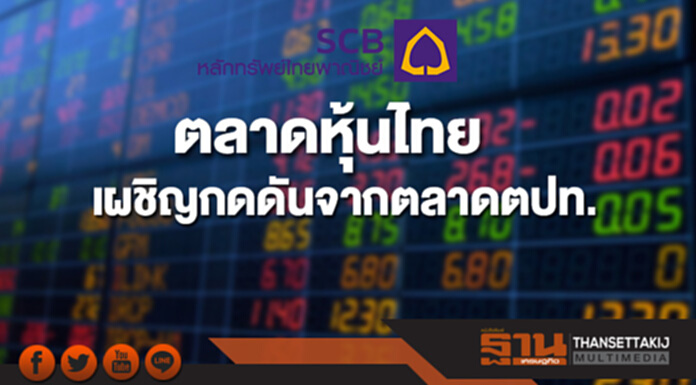 ตลาดหุ้นไทยเผชิญกดดันจากตลาดต่างประเทศ ตลาดหุ้นไทยเผชิญกดดันจากตลาดต่างประเทศ