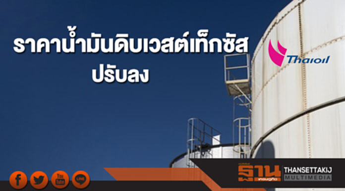 ราคาน้ำมันดิบเวสต์เท็กซัสปรับลง หลังดอลลาร์แข็งค่าขึ้นจากระดับต่ำสุดในรอบ 3 ปี ราคาน้ำมันดิบเวสต์เท็กซัสปรับลง หลังดอลลาร์แข็งค่าขึ้นจากระดับต่ำสุดในรอบ 3 ปี