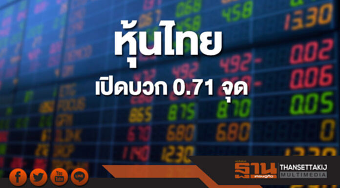 หุ้นไทยเช้านี้เพิ่มขึ้น 0.71 จุด ตลาดหุ้นเอเชียส่วนใหญ่เปิดลบ หุ้นไทยเช้านี้เพิ่มขึ้น 0.71 จุด ตลาดหุ้นเอเชียส่วนใหญ่เปิดลบ
