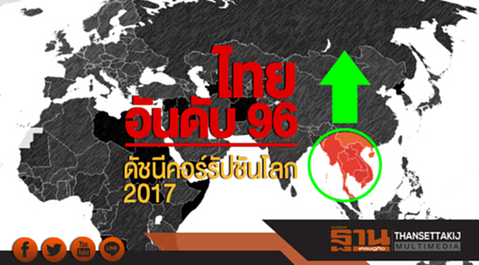 ไทยดีขึ้น! ดัชนีคอร์รัปชันโลกประจำปี 2560 ขยับมาอยู่ที่ 96 ไทยดีขึ้น! ดัชนีคอร์รัปชันโลกประจำปี 2560 ขยับมาอยู่ที่ 96