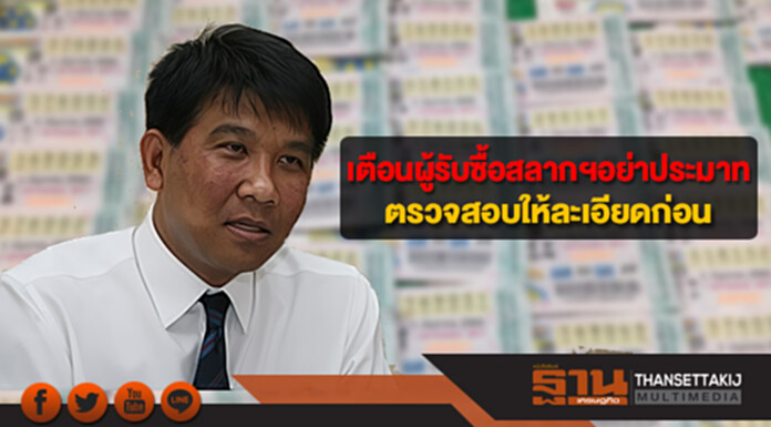 เตือนผู้รับซื้อสลากฯอย่าประมาท ตรวจสอบให้ละเอียดก่อน เตือนผู้รับซื้อสลากฯอย่าประมาท ตรวจสอบให้ละเอียดก่อน