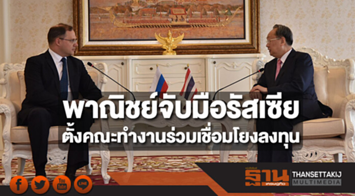 พาณิชย์จับมือรัสเซียตั้งคณะทำงานร่วมเชื่อมโยงลงทุน พาณิชย์จับมือรัสเซียตั้งคณะทำงานร่วมเชื่อมโยงลงทุน