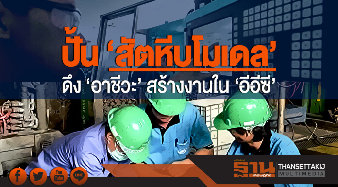 ปั้น 'สัตหีบโมเดล'!! ดึง 'อาชีวะ' สร้างงานใน 'อีอีซี'