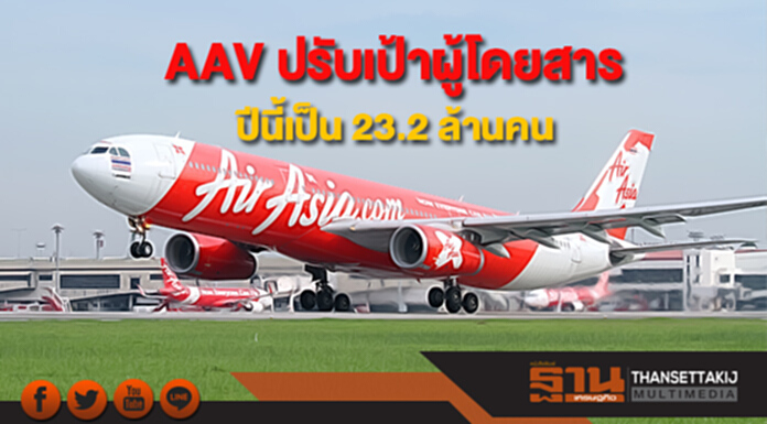 AAV ปรับเป้าผู้โดยสารปีนี้เป็น 23.2 ล้านคน AAV ปรับเป้าผู้โดยสารปีนี้เป็น 23.2 ล้านคน