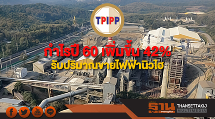 TPIPP โชว์ปี 60 กำไรสุทธิ 2,592 ล้านบาท เพิ่มขึ้น 42% รับปริมาณขายไฟฟ้านิวไฮ TPIPP โชว์ปี 60 กำไรสุทธิ 2,592 ล้านบาท เพิ่มขึ้น 42% รับปริมาณขายไฟฟ้านิวไฮ