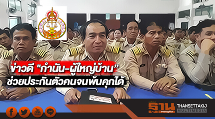 ข่าวดี "กำนัน-ผู้ใหญ่บ้าน"ช่วยประกันตัวคนจนพ้นคุกได้ ข่าวดี "กำนัน-ผู้ใหญ่บ้าน"ช่วยประกันตัวคนจนพ้นคุกได้