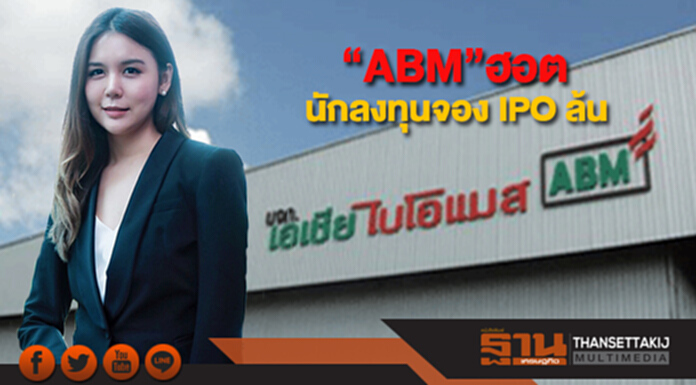 “ABM”ฮอต นักลงทุนจอง IPO ล้น พร้อมเทรด 27 ก.พ.นี้ “ABM”ฮอต นักลงทุนจอง IPO ล้น พร้อมเทรด 27 ก.พ.นี้