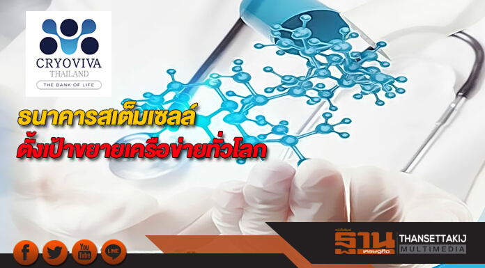 ไครโอวิวาธนาคารสเต็มเซลล์ตั้งเป้าขยายเครือข่ายทั่วโลก ไครโอวิวาธนาคารสเต็มเซลล์ตั้งเป้าขยายเครือข่ายทั่วโลก