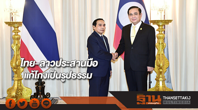 ไทย-ลาวประสานมือแก้โกงเป็นรูปธรรม ไทย-ลาวประสานมือแก้โกงเป็นรูปธรรม