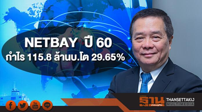 NETBAY ปี 60 กำไรสุทธิ 115.8 ล้านบาท โต 29.65% NETBAY ปี 60 กำไรสุทธิ 115.8 ล้านบาท โต 29.65%