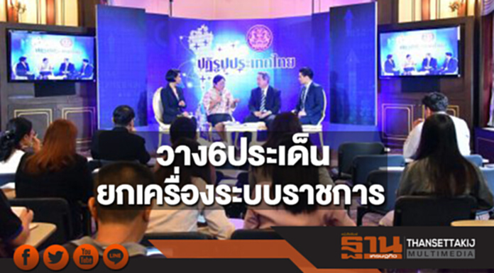 วาง6ประเด็นปฎิรูปยกเครื่องระบบราชการ วาง6ประเด็นปฎิรูปยกเครื่องระบบราชการ