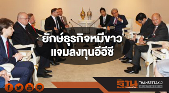 50 ยักษ์ธุรกิจหมีขาวเยือนไทยแจมลงทุนอีอีซี 50 ยักษ์ธุรกิจหมีขาวเยือนไทยแจมลงทุนอีอีซี