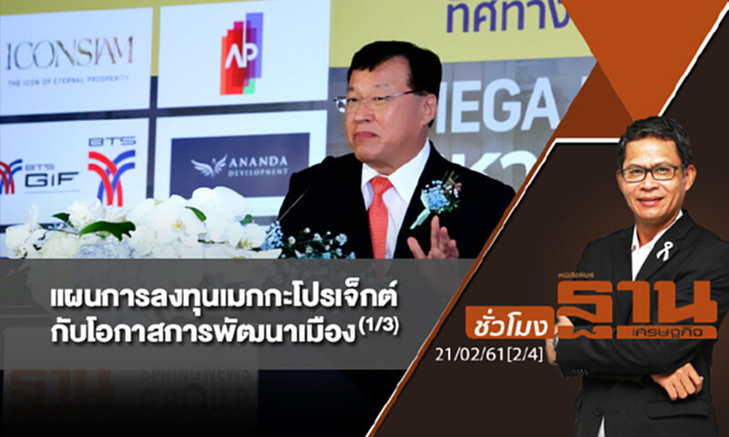 ชั่วโมงฐานเศรษฐกิจ : "แผนการลงทุนเมกกะโปรเจ็กต์ของรัฐ กับโอกาสการพัฒนาเมือง" (1/3) ชั่วโมงฐานเศรษฐกิจ : "แผนการลงทุนเมกกะโปรเจ็กต์ของรัฐ กับโอกาสการพัฒนาเมือง" (1/3)