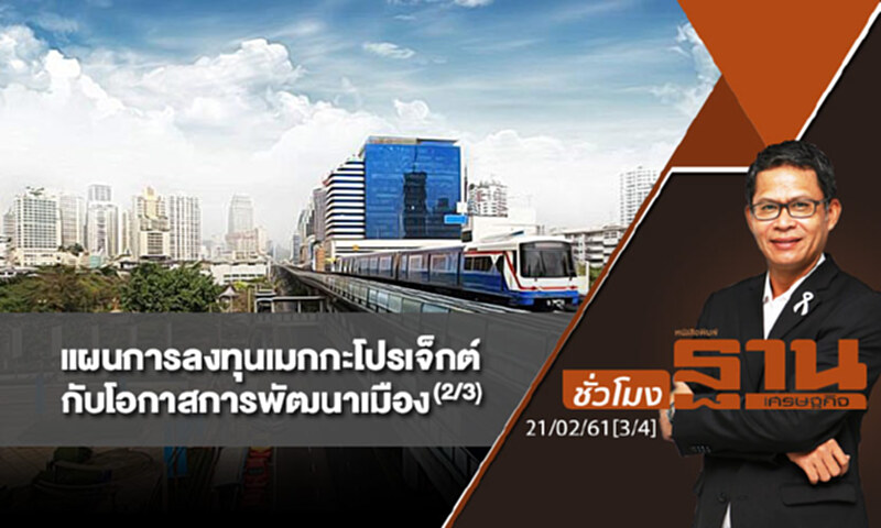 ชั่วโมงฐานเศรษฐกิจ : "แผนการลงทุนเมกกะโปรเจ็กต์ของรัฐ กับโอกาสการพัฒนาเมือง" (2/3) ชั่วโมงฐานเศรษฐกิจ : "แผนการลงทุนเมกกะโปรเจ็กต์ของรัฐ กับโอกาสการพัฒนาเมือง" (2/3)