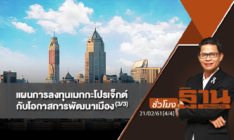 ชั่วโมงฐานเศรษฐกิจ : "แผนการลงทุนเมกกะโปรเจ็กต์ของรัฐ กับโอกาสการพัฒนาเมือง" (3/3) ชั่วโมงฐานเศรษฐกิจ : "แผนการลงทุนเมกกะโปรเจ็กต์ของรัฐ กับโอกาสการพัฒนาเมือง" (3/3)