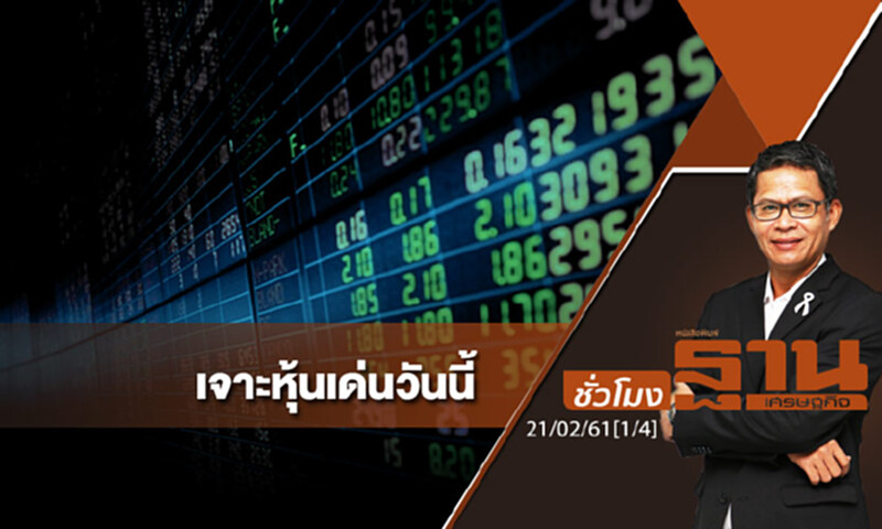ชั่วโมงฐานเศรษฐกิจ : เจาะหุ้นเด่นวันนี้ ชั่วโมงฐานเศรษฐกิจ : เจาะหุ้นเด่นวันนี้