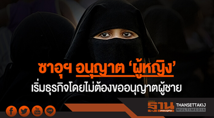ซาอุฯ มุ่งขับเคลื่อนเศรษฐกิจ! อนุญาต 'ผู้หญิง' เริ่มธุรกิจโดยไม่ต้องขออนุญาตผู้ชาย ซาอุฯ มุ่งขับเคลื่อนเศรษฐกิจ! อนุญาต 'ผู้หญิง' เริ่มธุรกิจโดยไม่ต้องขออนุญาตผู้ชาย