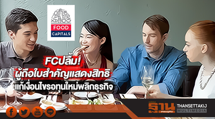 FCปลื้ม!ผู้ถือใบสำคัญแสดงสิทธิปลดล็อคแก้เงื่อนไขรอทุนใหม่พลิกธุรกิจ FCปลื้ม!ผู้ถือใบสำคัญแสดงสิทธิปลดล็อคแก้เงื่อนไขรอทุนใหม่พลิกธุรกิจ