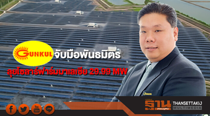 GUNKUL จับมือพันธมิตรลุยโซลาร์ฟาร์มมาเลเซีย 29.99 MW GUNKUL จับมือพันธมิตรลุยโซลาร์ฟาร์มมาเลเซีย 29.99 MW