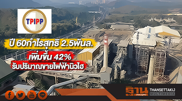 TPIPPโชว์ปี 60กำไรสุทธิ 2.5พันล.เพิ่มขึ้น 42% รับปริมาณขายไฟฟ้านิวไฮ TPIPPโชว์ปี 60กำไรสุทธิ 2.5พันล.เพิ่มขึ้น 42% รับปริมาณขายไฟฟ้านิวไฮ