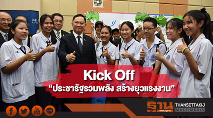 รมว.แรงงาน Kick Off “ประชารัฐรวมพลัง สร้างยุวแรงงาน” รมว.แรงงาน Kick Off “ประชารัฐรวมพลัง สร้างยุวแรงงาน”