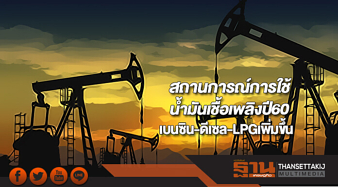 สถานการณ์การใช้น้ำมันเชื้อเพลิงปี60เบนซิน-ดีเซล-LPGเพิ่มขึ้น สถานการณ์การใช้น้ำมันเชื้อเพลิงปี60เบนซิน-ดีเซล-LPGเพิ่มขึ้น